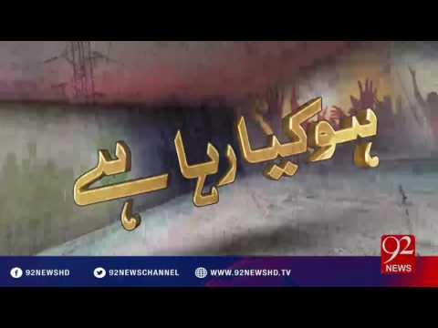 Ho Kya Raha Hai - 11-10-2016 - 92NewsHD