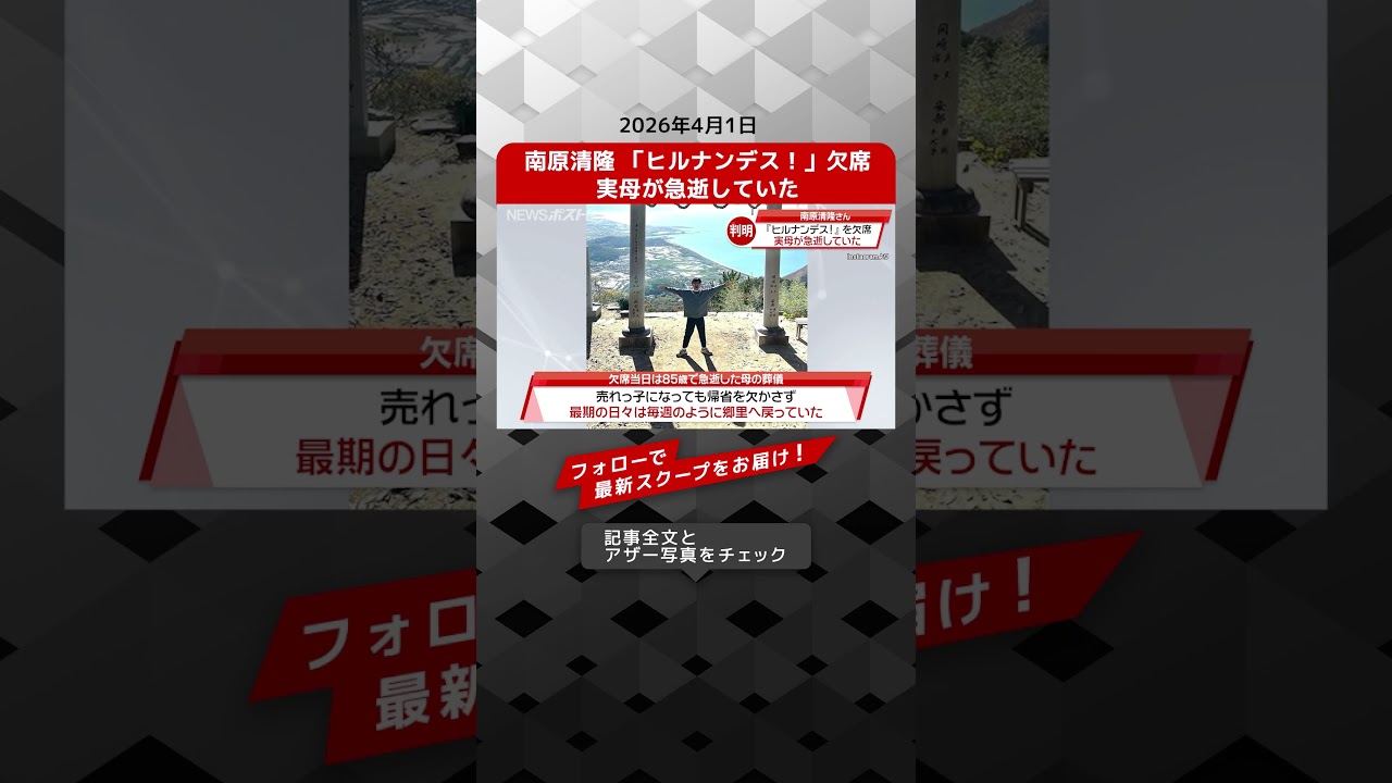 南原清隆 「ヒルナンデス！」欠席 実母が急逝していた NEWSポストセブン【ショート動画】