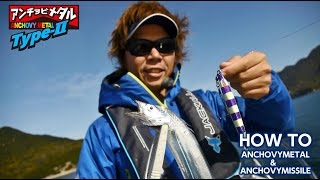 SUSUMU YOSHIOKA flow "anchovy Metal & ANCHOVY MISSILE" How to Guide