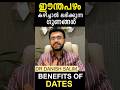 Benefits Of Dates I ഈന്തപഴം കാരക്ക കഴിച്ചാൽ ലഭിക�
