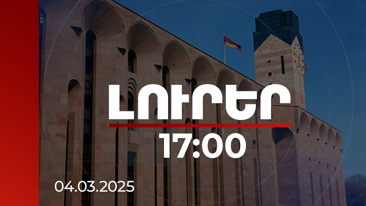 Լուրեր 17։00 | Որ գործի շրջանակներում է ձերբակալվել Երևանի քաղաքապետարանի պաշտոնյան. մանրամասներ