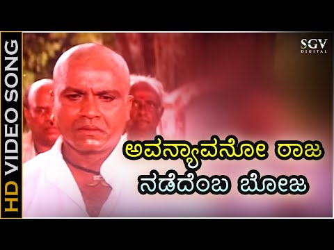 ಅವನ್ಯಾವನೋ ರಾಜ Avanyavano Raja - HD ವಿಡಿಯೋ ಸಾಂಗ್ - ಬಿ.ಸಿ.ಪಾಟೀಲ್, ಪ್ರೇಮಾ