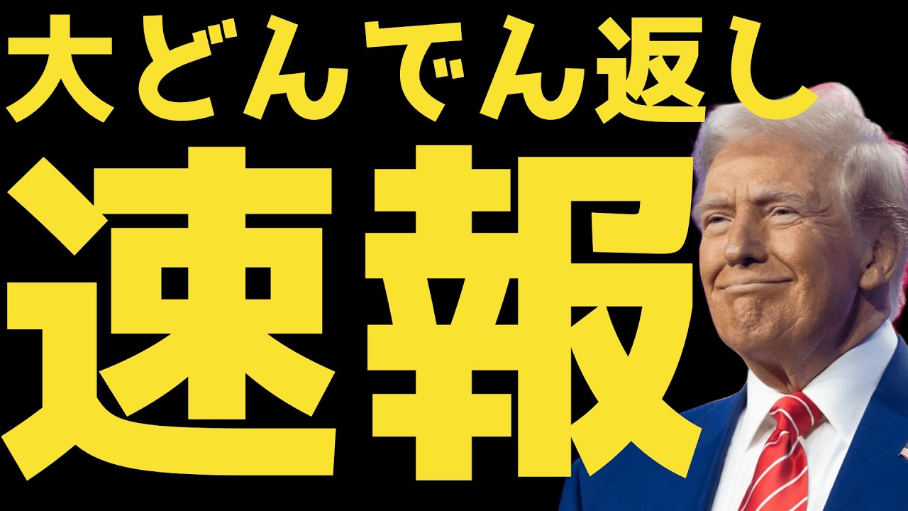 【速報】大どんでん返しの株式市場 | #テスラ株全力ちゃんねるのタイツ @all_tsla