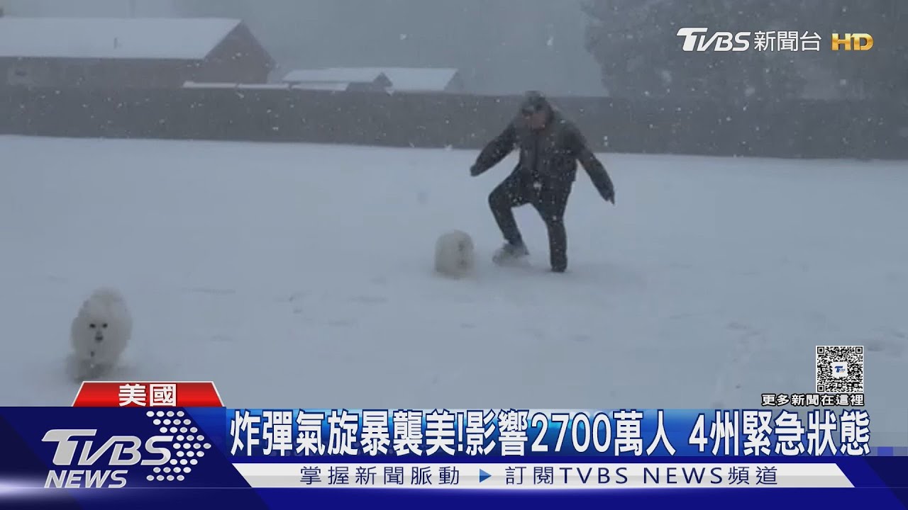 美迎炸彈氣旋暴雪狂下 影響逾2700萬人 4州進入緊急狀態