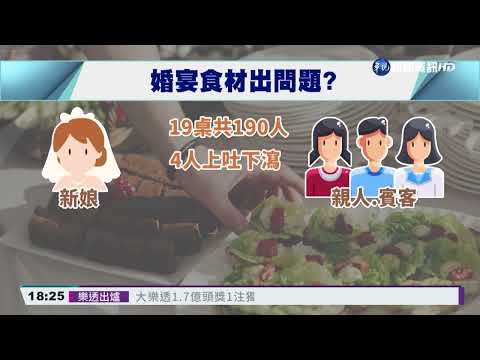 婚宴生食不新鮮? 新娘辦完婚禮住院3天