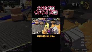 カジキ空港サメライド5選【スプラ3】#サメライド