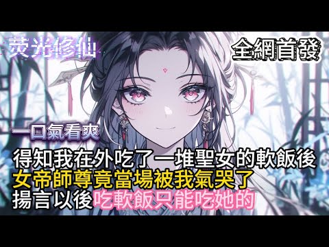 《软饭对象太多师尊竟黑化成病娇》得知我在外吃了一堆聖女的軟飯後女帝師尊竟當場被我氣哭了 揚言以後吃軟飯只能吃她的 #小說推薦 #玄幻小說 #修仙 #玄幻修仙 #玄幻文 #逆襲 #系統小說 #修仙文