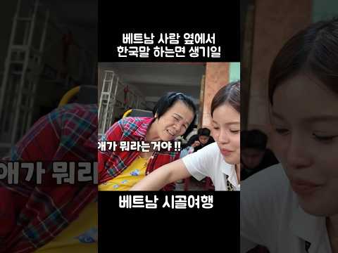 베트남 할머니 앞에서 한국말 하다가 생긴 일