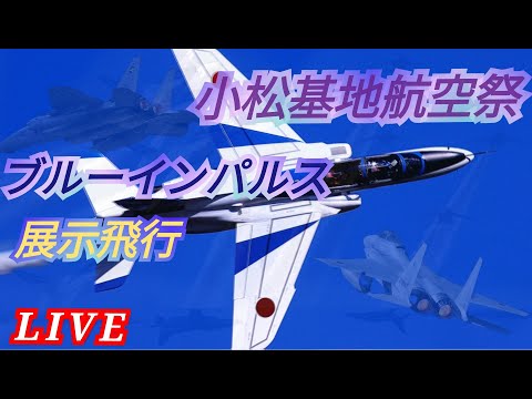 2024年 小松基地航空祭・アグレッサー関連 ブルーインパルス YouTubeライブ配信アーカイブのサムネイル