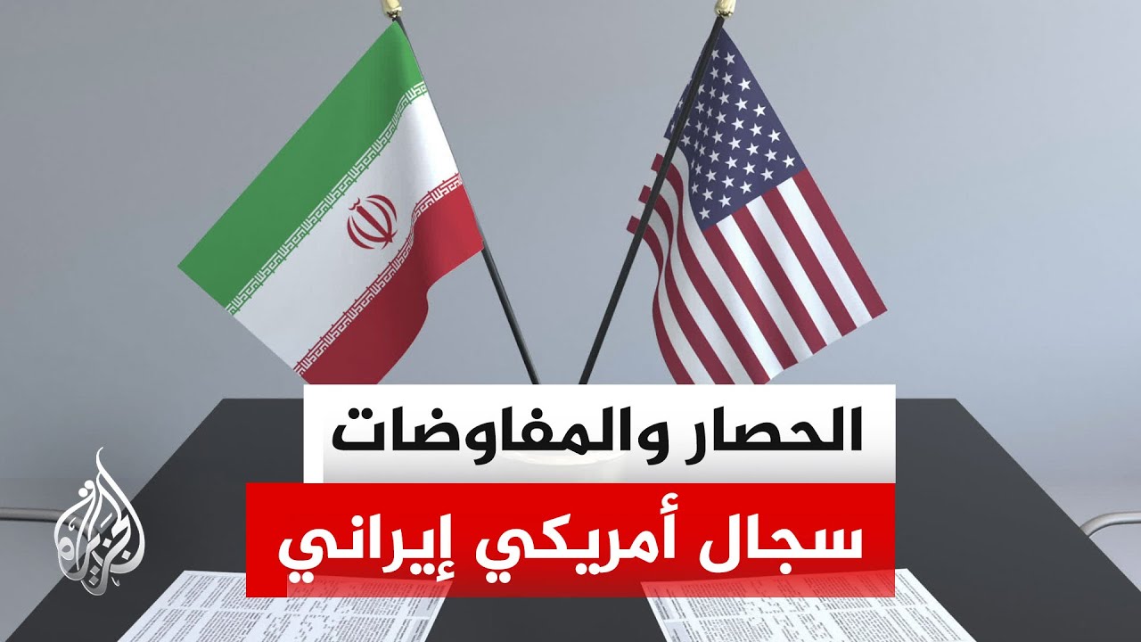 فيديو | كيف تعاملت أمريكا مع الشرط الإيراني برفع الحصار عن الموانئ للمشاركة في مفاوضات إسلام آباد؟