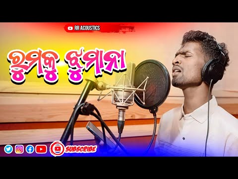 Rumku Jhumana // Odia Song // Odia New Song // Latest Odia Song // Sad Song // rr acoustics