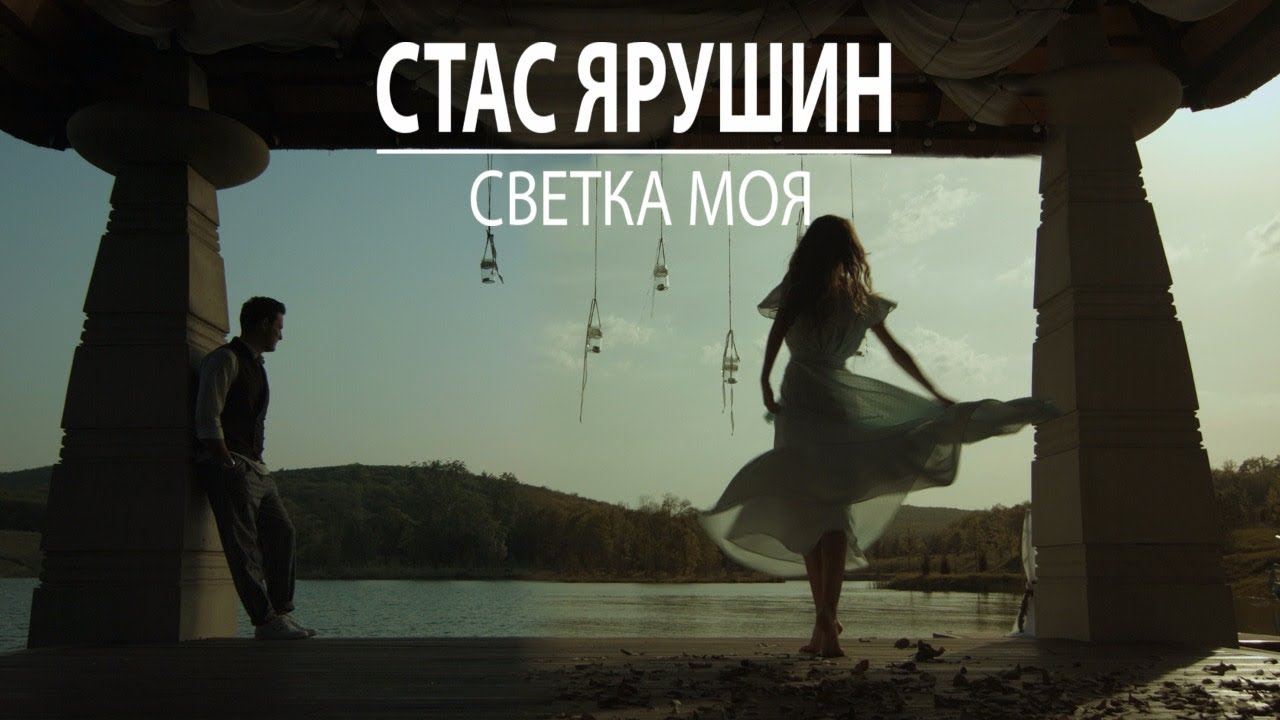 Стас Ярушин — Светка моя