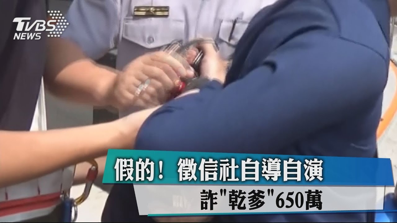 假的！　徵信社自導自演詐「乾爹」650萬