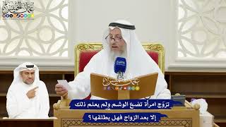 119 - تزوّج امرأة تضع الوشم ولم يعلم ذلك إلا بعد الزواج فهل يطلقها؟ - عثمان الخميس