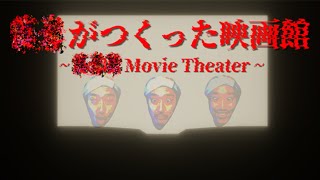 布団ちゃんの『？？が作った映画館』実況プレイ