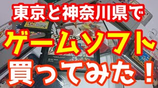 【レトロゲーム】東京と神奈川でゲームソフト買ってみた【目指せ！ゲエムコレクター！】