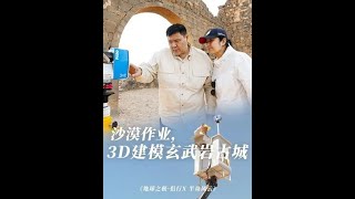 开工，助力约旦和王妃的数字博物馆计划。#地球之极侣行 #地球之极侣行第十季 #侣行 #张昕宇梁红