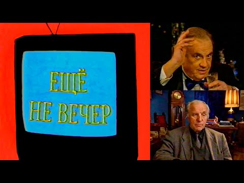 Ещё не вечер № 16. Эльдар Рязанов и Михаил Ульянов (1997)