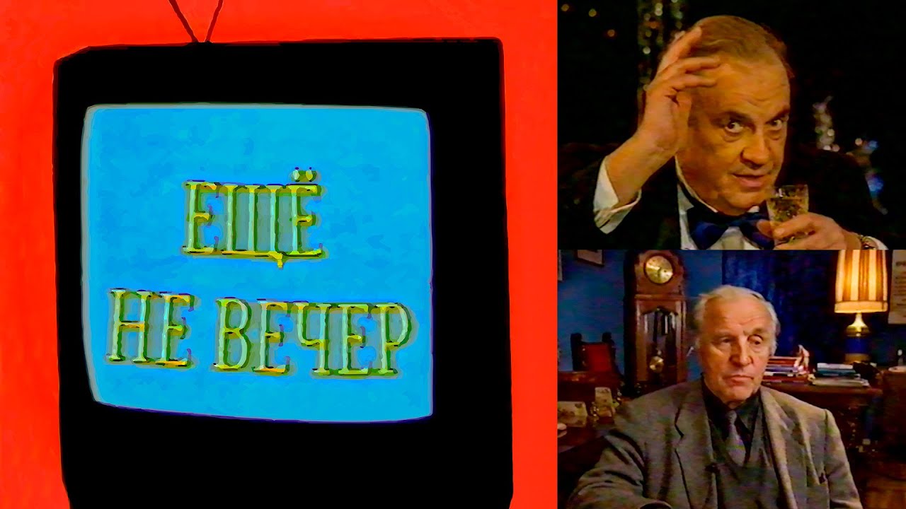 Ещё не вечер № 16. Эльдар Рязанов и Михаил Ульянов (1997)