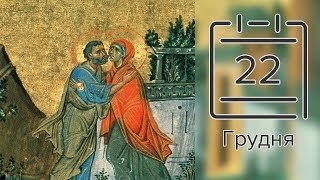 Православний календар на 22 грудня (відео)
