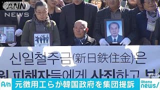 元徴用工ら韓国政府を集団提訴1人1千万円賠償請求18/12/20
