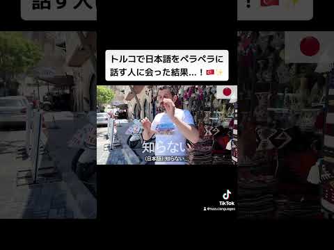 トルコで日本語をペラペラに話す人に会った結果...！🇹🇷✨