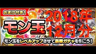 [#モンスト]　#今年最後の　#モン玉ガチャ　を引っ張ってみたよ　2018年12月分