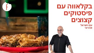 מתכון לבקלאווה עם פיסטוקים קצוצים של ישראל אהרוני - פודי