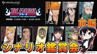 【グラブル｜ネタバレNG】BLEACHコラボイベント『BLEACH ECHOES IN THE BLUE HOLLOW』シナリオ鑑賞会 👓第2280回目【🔴LIVE配信】