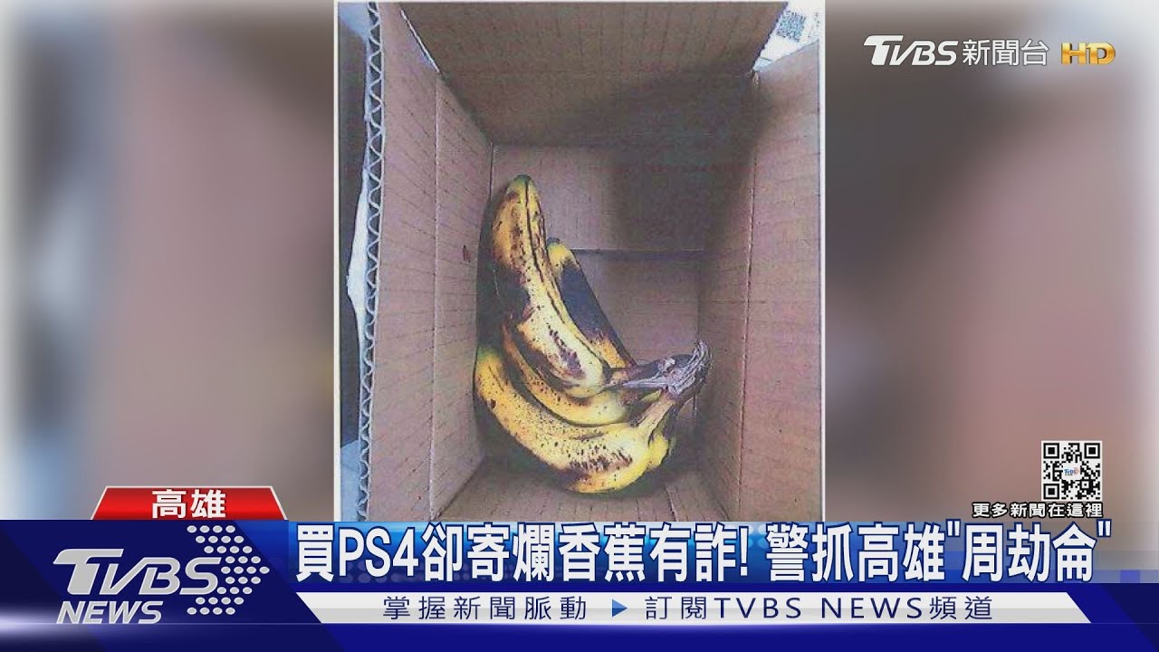 買PS4卻寄爛香蕉有詐! 警抓高雄「周劫侖」