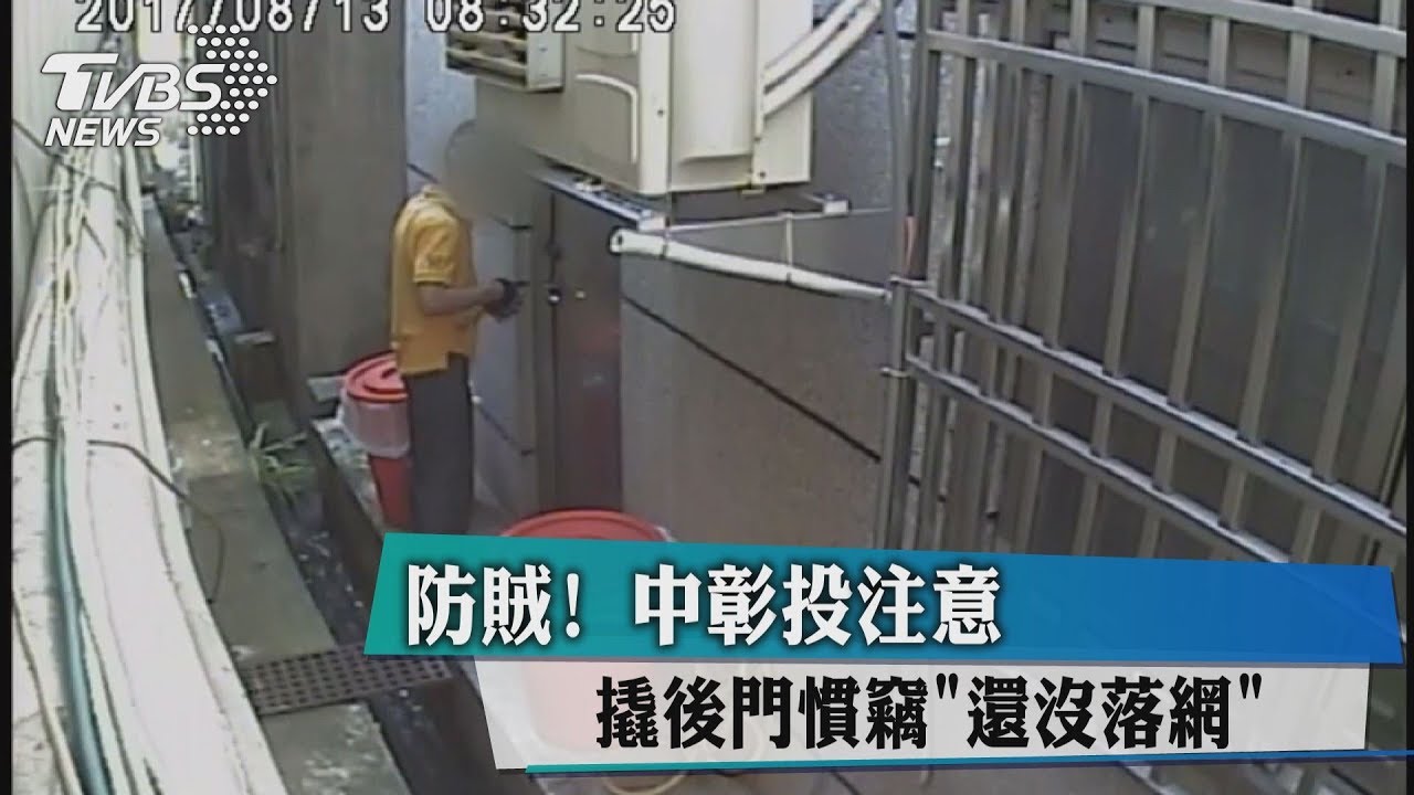 防賊!中彰投注意 撬後門慣竊「還沒落網」