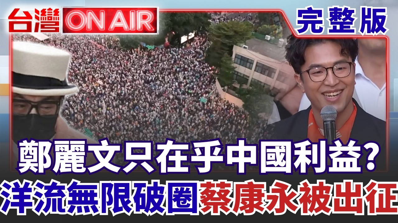 【#直播中LIVE】台灣ON AIR 20261005