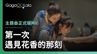 [心得] 第一次遇見花香的那刻~好美的花香(前3集)