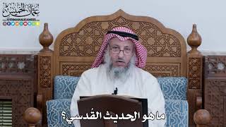 1095 - ما هو الحديث القُدسي؟ - عثمان الخميس