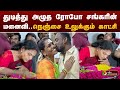 துடித்து அழுத ரோபோ சங்கரின் மனைவி நெ�