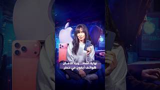 نهاية أسطورة الأمان.. هواتف آيفون في خطر thumbnail