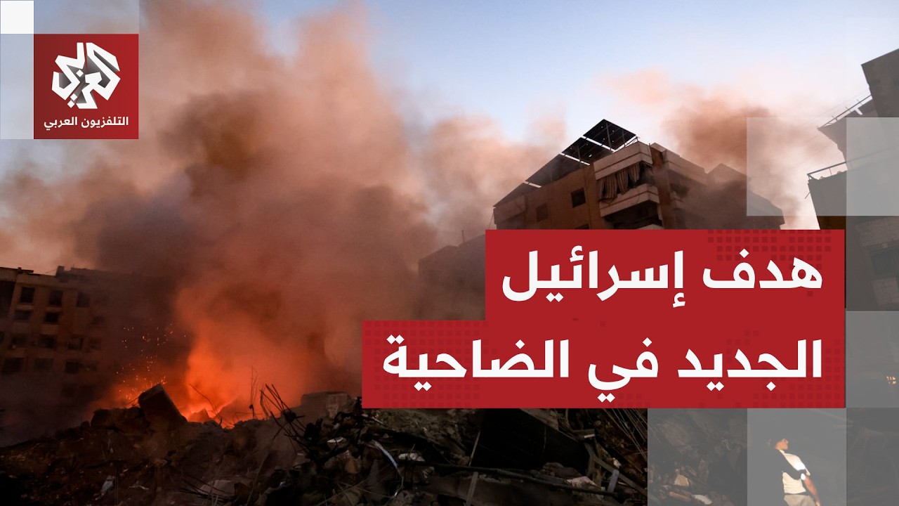 ما هدف الغارة الإسرائيلية على الضاحية الجنوبية لبيروت؟