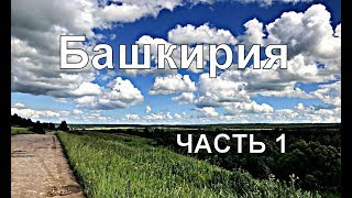 Рыбалка на горных реках башкирии
