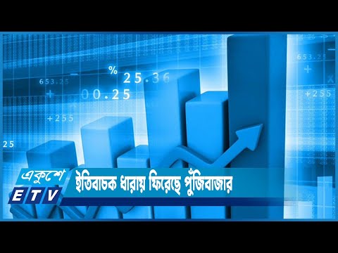 ইতিবাচক ধারায় ফিরেছে পুঁজিবাজার, মঙ্গলবারও বেড়েছে লেনদেন | ETV News