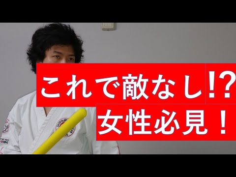 とくに女性必見！効率がいい実践的簡単護身術！最小の力で暴漢をねじ伏せるコスパいい技｜老若男女問わず今すぐ使いやすいEfficient and practical self-defense!