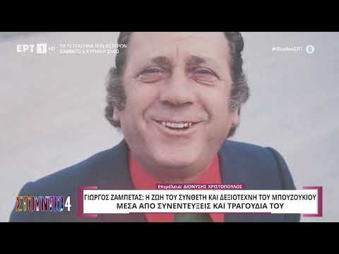 Γιώργος Ζαμπέτας | Η ζωή του συνθέτη και δεξιοτέχνη του μπουζουκιού