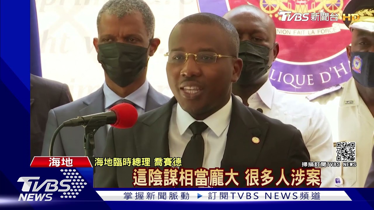 海地總統遇刺新發展! 前司法部官員疑下令殺人