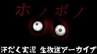 【第131回-2】ホノボノ＋アナザー【汗だく生放送アーカイブ】