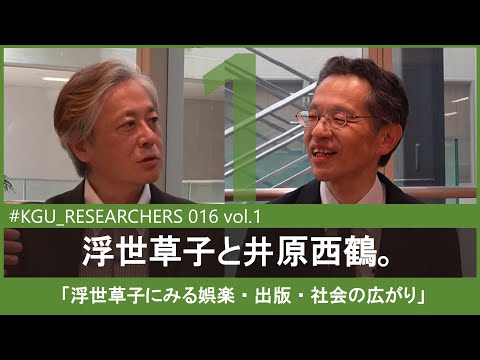 比較文化学科 【#KGU_RESEARCHERS 016 vol.1】「浮世草子にみる娯楽・出版・社会の広がり」 関東学院大学 国際文化学部 井上 和人 教授