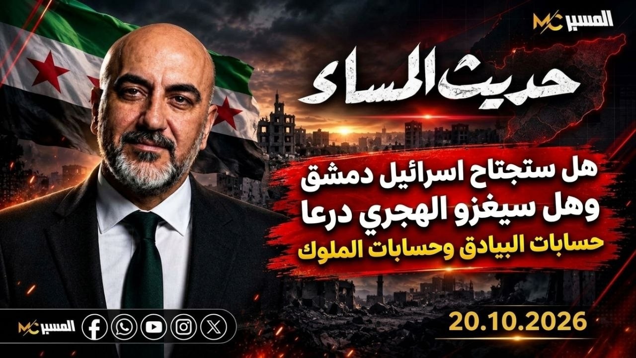 هل ستجتاح اسرائيل دمشق حديث المساء محمد علي صابوني