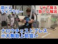 【1分で解る筋トレ解説】ナロウチェストプレス※大胸筋上部狙い【筋トレライブラリー】