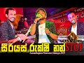 මේ වගේ සුන්දර නන්ස්ටොප් එකක් ඇහෙන්නෙ �