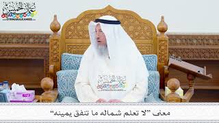 222 - معنى “لا تعلم شماله ما تنفق يمينه” - عثمان الخميس