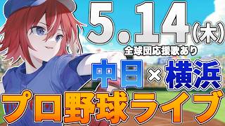 【プロ野球ライブ】横浜DeNAベイスターズvs中日ドラゴンズのプロ野球観戦ライブ5/14(木)【プロ野球速報】【プロ野球一球速報】中日ドラゴンズ 中日ライブ DeNA