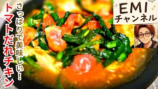 【トマトでさっぱりチキン】にらトマトだれチキン！ #料理 #簡単レシピ #鶏肉 #トマト